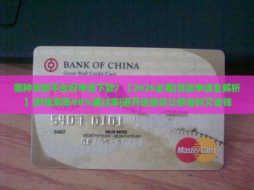 哪种贷款平台好申请下款