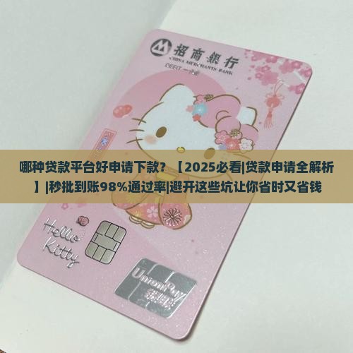 哪种贷款平台好申请下款