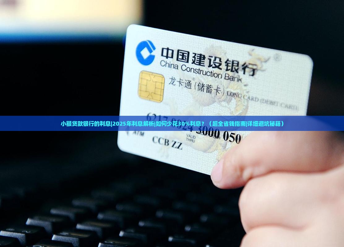 小额贷款银行的利息