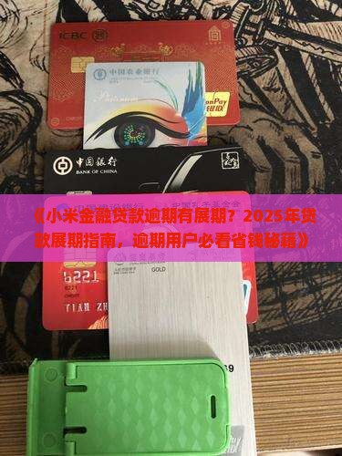 小米金融贷款逾期有展期