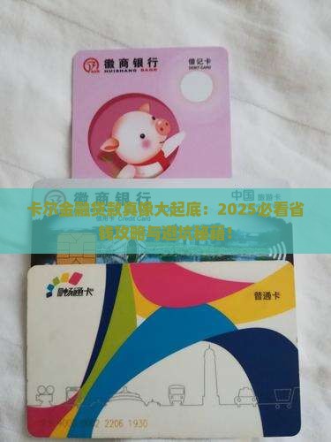 卡尔金融是什么平台贷款