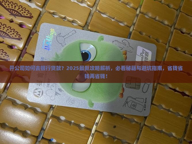 开公司如何去银行贷款 开公司如何去银行贷款