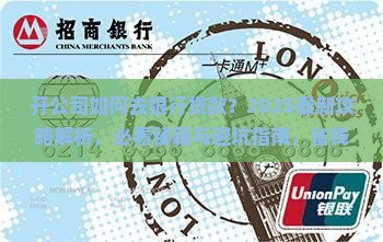 开公司如何去银行贷款 开公司如何去银行贷款