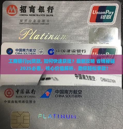 工商银行pj贷款