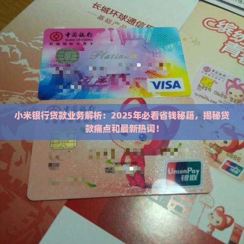 小米银行贷款业务