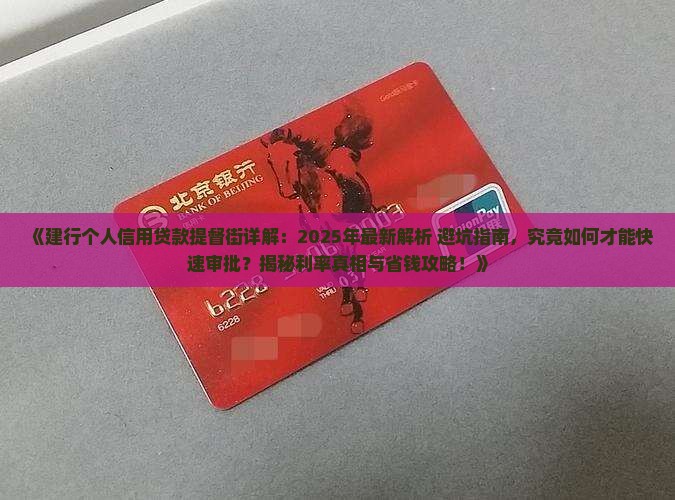 建行个人信用贷款提督街