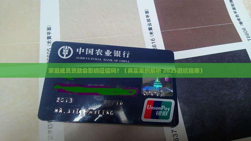 家庭成员贷款影响征信吗