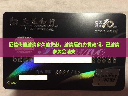 征信代偿结清多久能贷款
