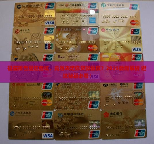 征信显示啥会影响贷款额度