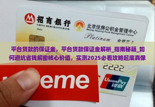 平台贷款的保证金