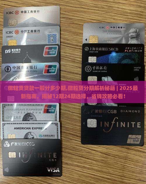 微粒贷贷款一般分多少期