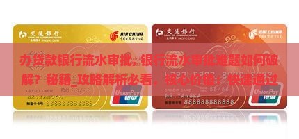 办贷款银行流水审批