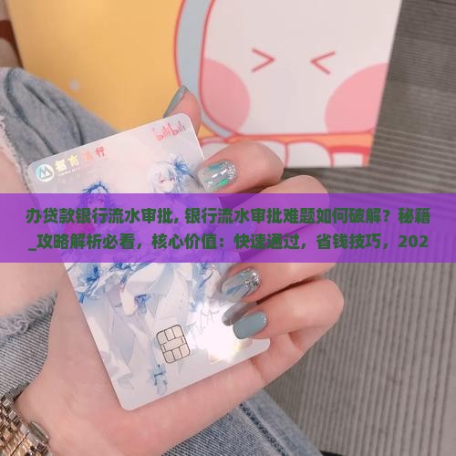 办贷款银行流水审批