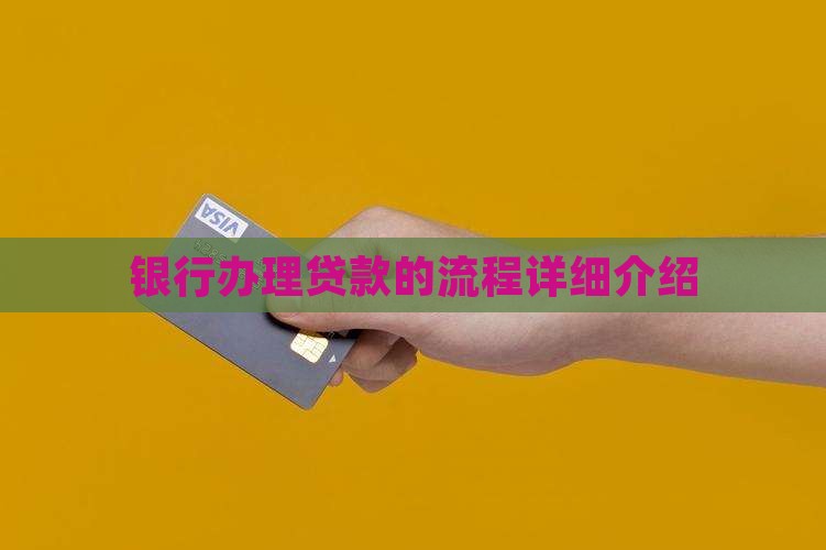 在银行柜台怎么贷款