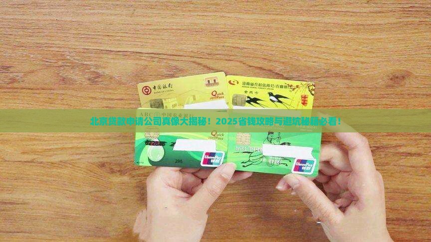 北京贷款申请公司