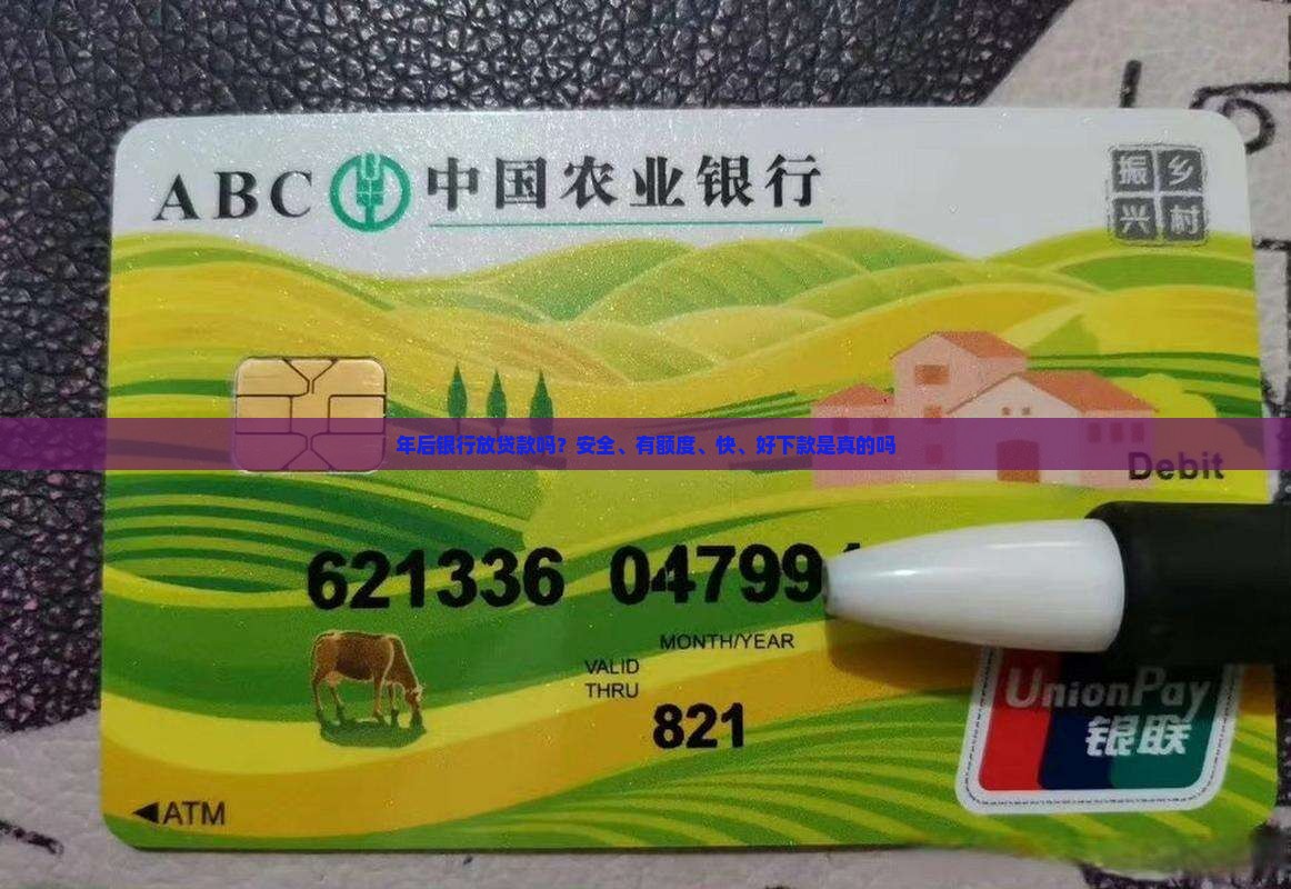 年后银行放贷款吗