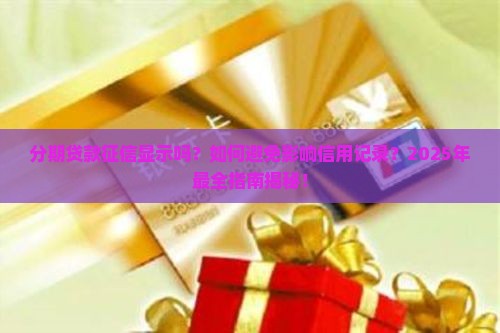 分期贷款征信显示吗
