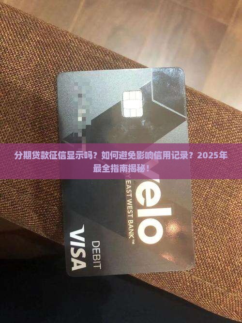 分期贷款征信显示吗