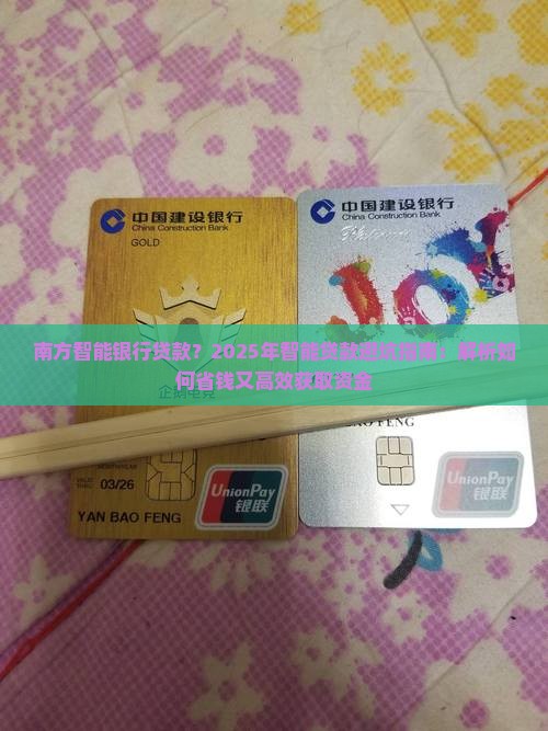 南方智能银行贷款
