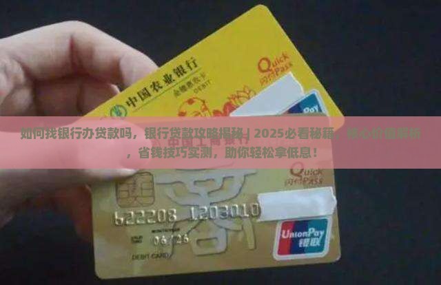 如何找银行办贷款吗