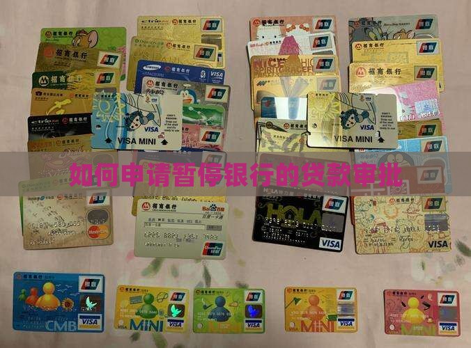 怎么暂停银行贷款审批