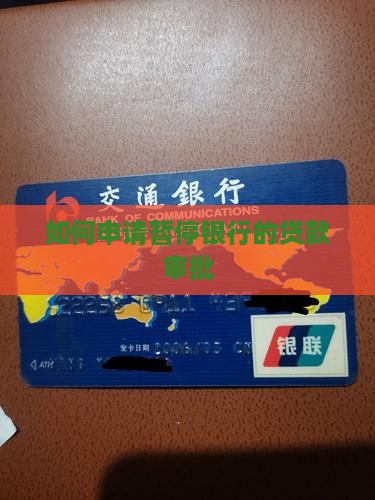 怎么暂停银行贷款审批