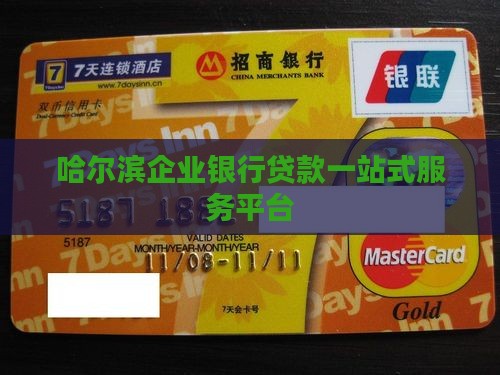 哈尔滨企业银行贷款