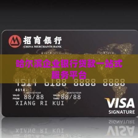 哈尔滨企业银行贷款