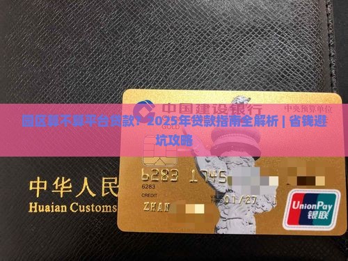 园区算平台贷款吗