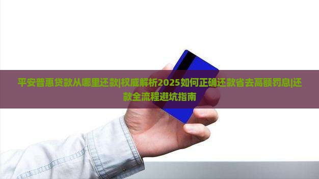 平安普惠贷款从哪里还款