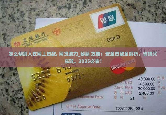 怎么帮别人在网上贷款