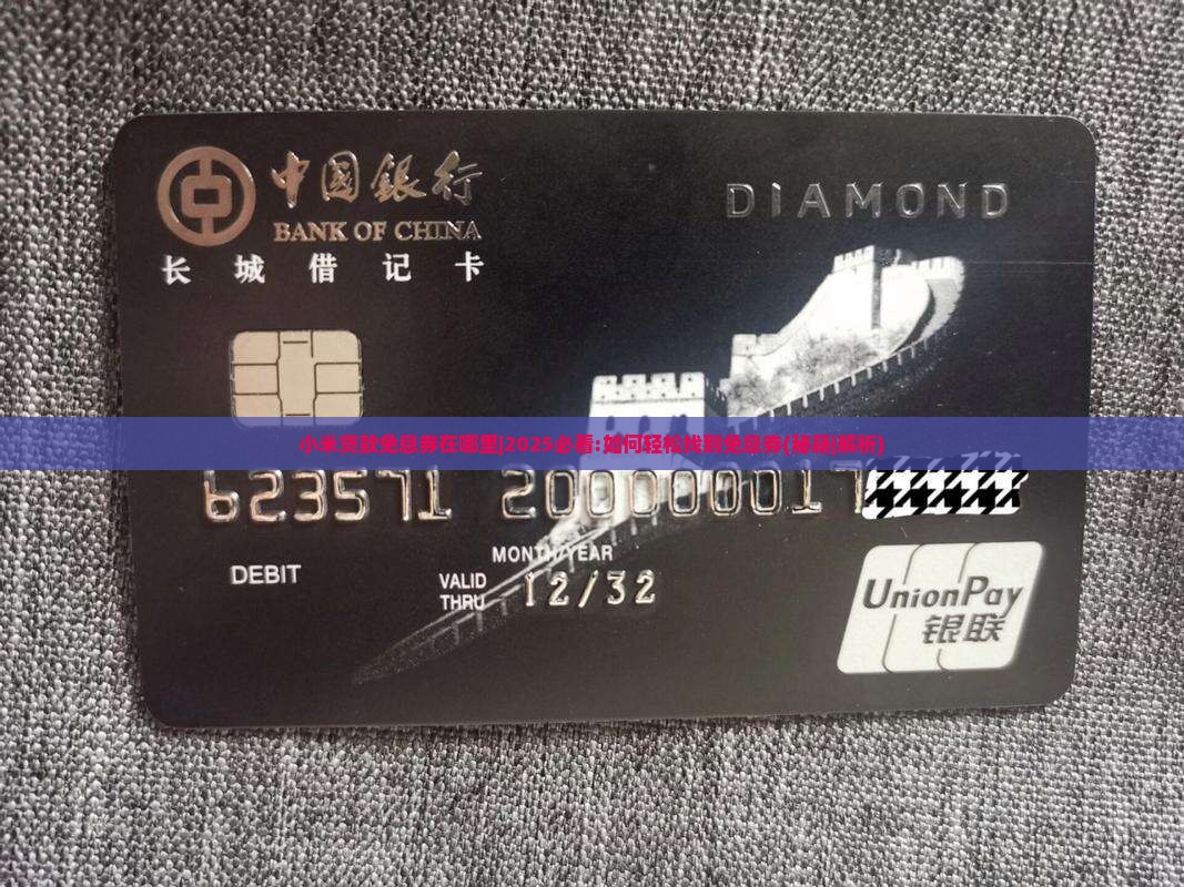 小米贷款免息券在哪里