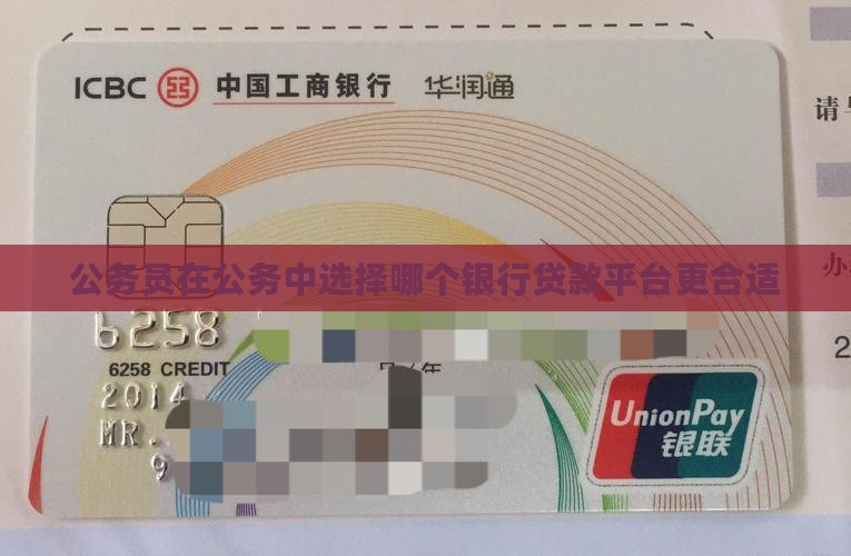 公职人员用哪个平台贷款