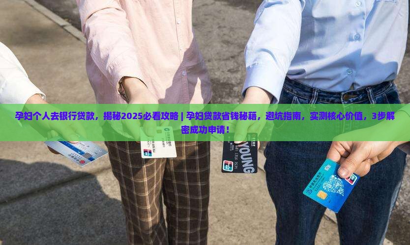 孕妇个人去银行贷款