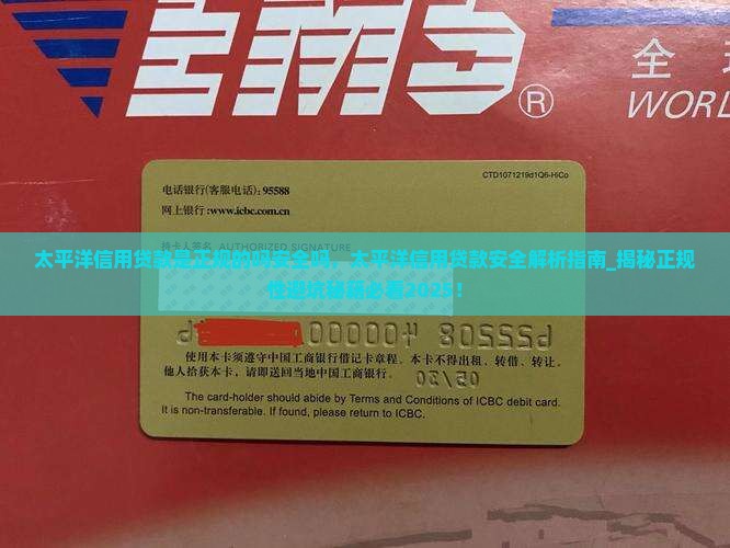 太平洋信用贷款是正规的吗安全吗