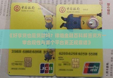 好享贷也是贷款吗