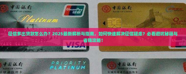 征信多出贷款怎么办