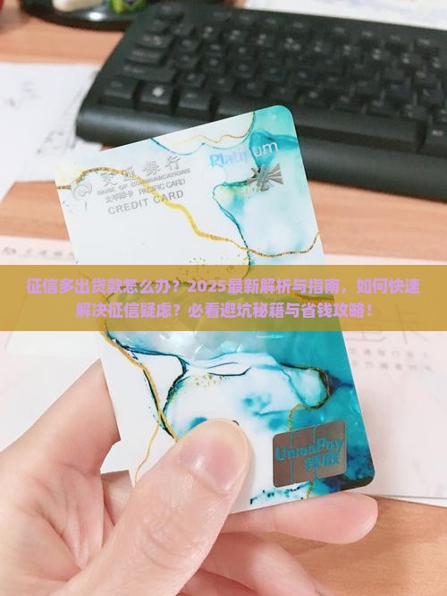 征信多出贷款怎么办