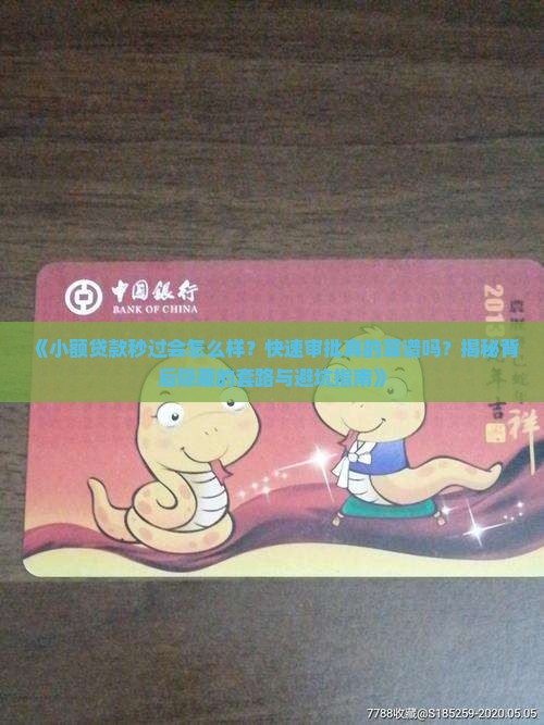 小额贷款秒过会怎么样