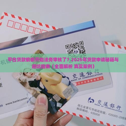 平台贷款已启动法务审核 平台贷款已启动法务审核