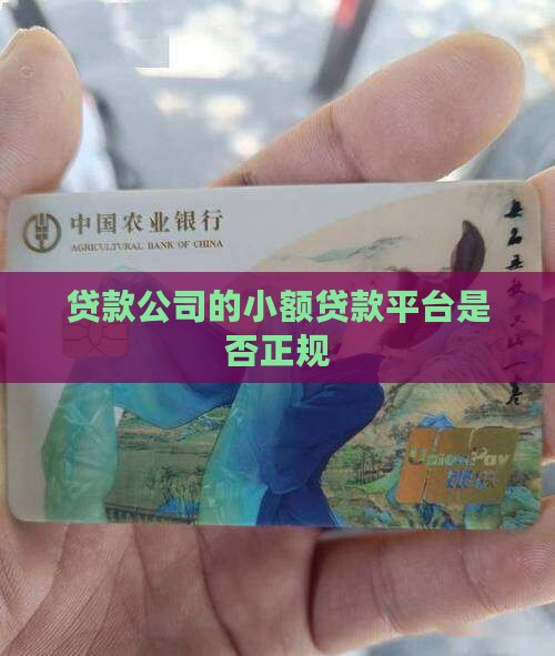 小财团贷款平台正规吗