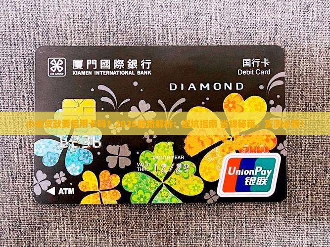 小米贷款要信用卡吗