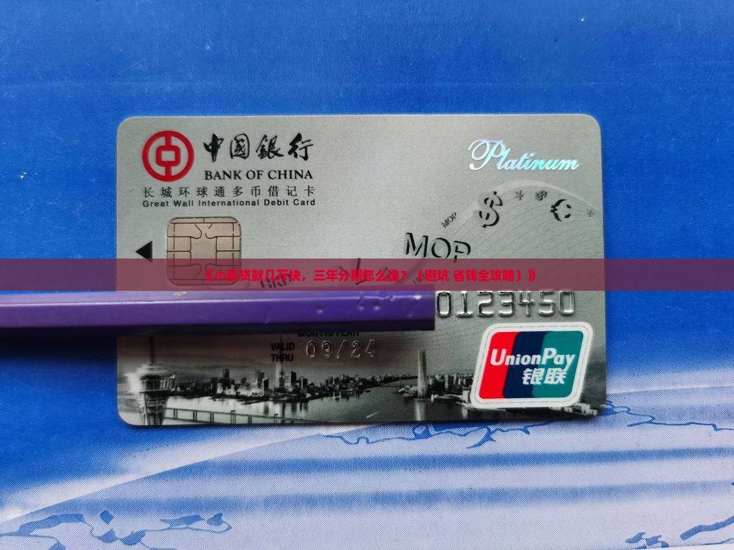 小额贷款几万块三年分期
