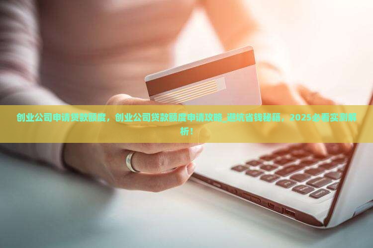 创业公司申请贷款额度