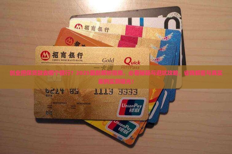 创业担保贷款去哪个银行