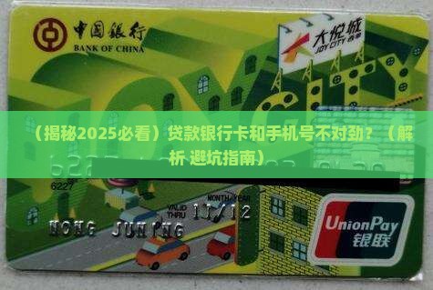 发放贷款银行卡和手机号不一致