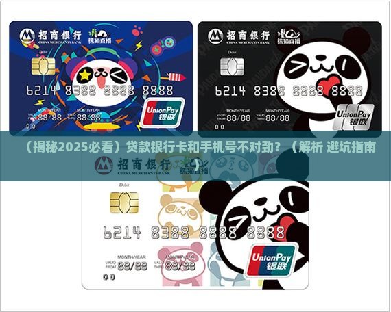 发放贷款银行卡和手机号不一致