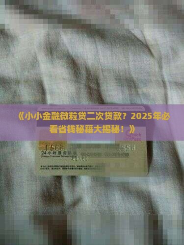 小小金融信用卡二次贷款