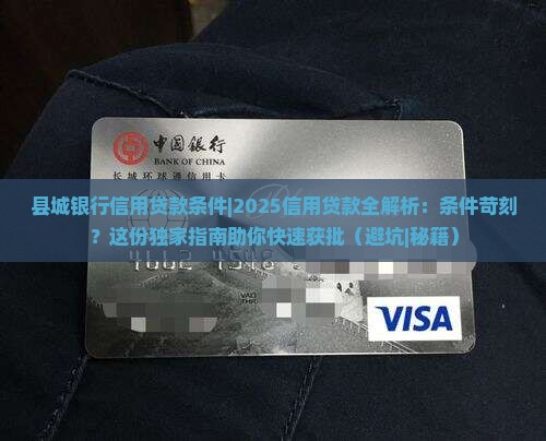 县城银行信用贷款条件