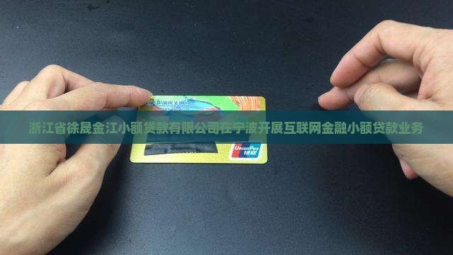 徐晟小额贷款宁波